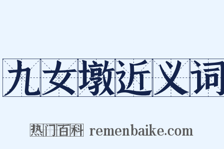 九女墩近义词是什么意思的图片